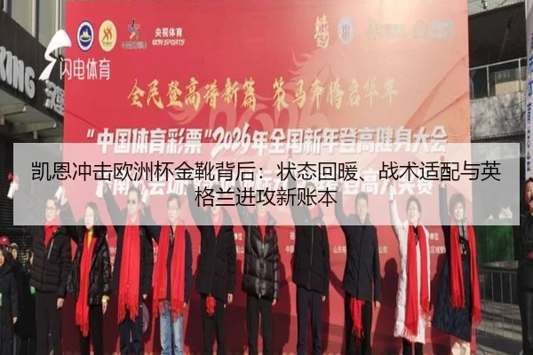 凯恩冲击欧洲杯金靴背后：状态回暖、战术适配与英格兰进攻新账本 - kaiyun