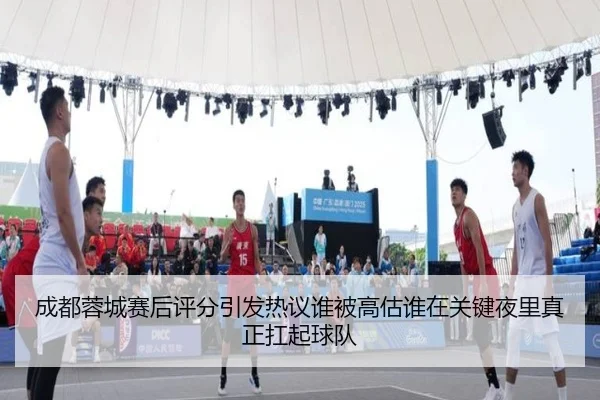 成都蓉城赛后评分引发热议谁被高估谁在关键夜里真正扛起球队（kaiyun）